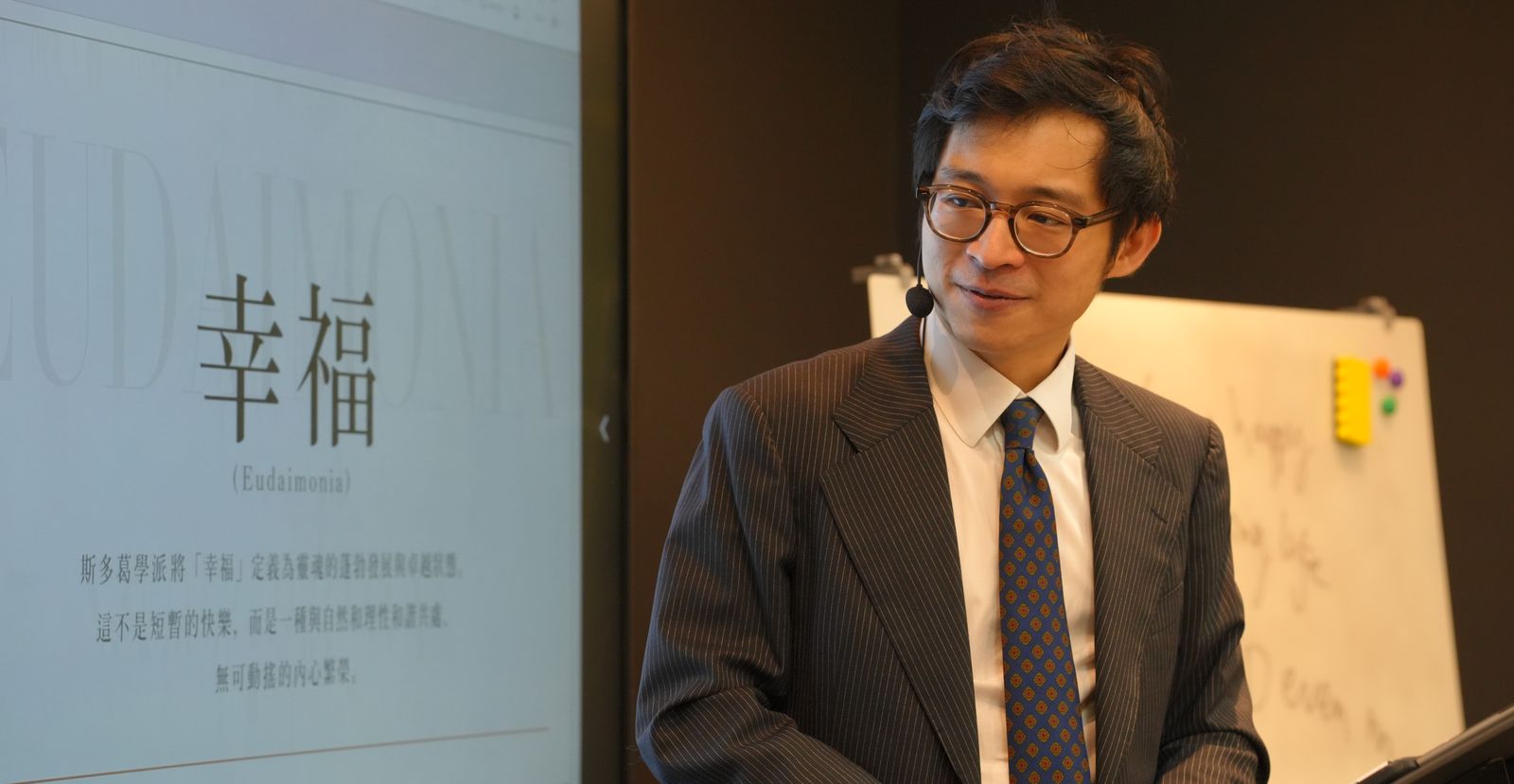 林作在課堂上講解斯多葛的「幸福」